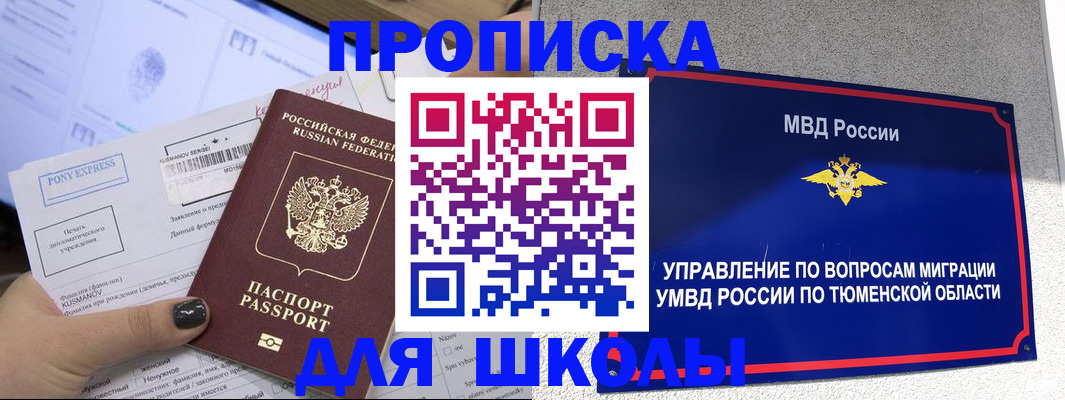 прописка для школы в Смоленской области